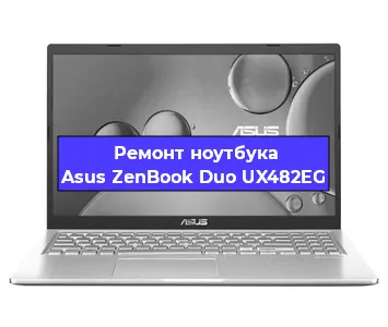 Замена экрана на ноутбуке Asus ZenBook Duo UX482EG в Москве